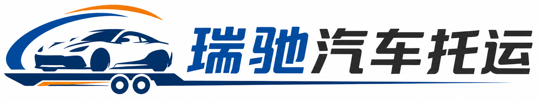雄县瑞驰｜汽车托运_轿车托运_私家车异地运车_新能源车辆托运